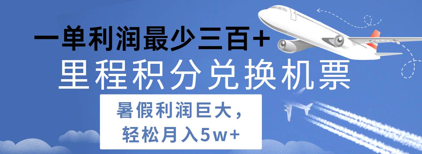 暑假利润空间巨大的里程积分兑换机票项目，每一单利润最少500+，每天可批量操作