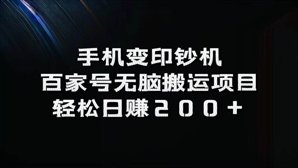 手机变印钞机：百家号无脑搬运项目，轻松日赚200+