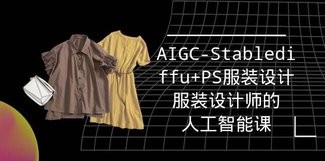 （9674期）实战培训班：AIGC-Stablediffu+PS服装设计-服装设计师的人工智能课（16节）