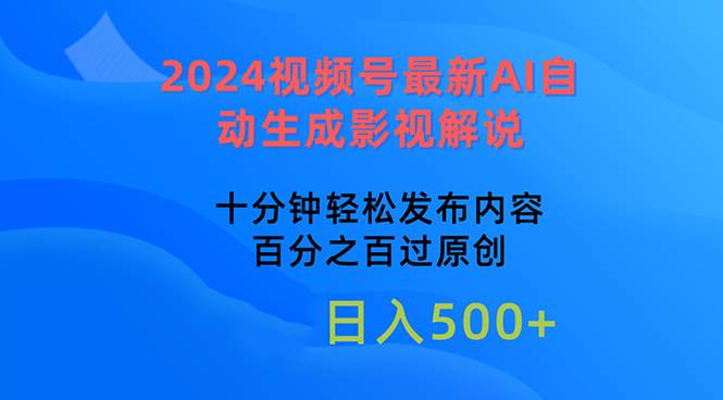 （10655期）2024视频号最新AI自动生成影视解说，十分钟轻松发布内容，百分之百过原…