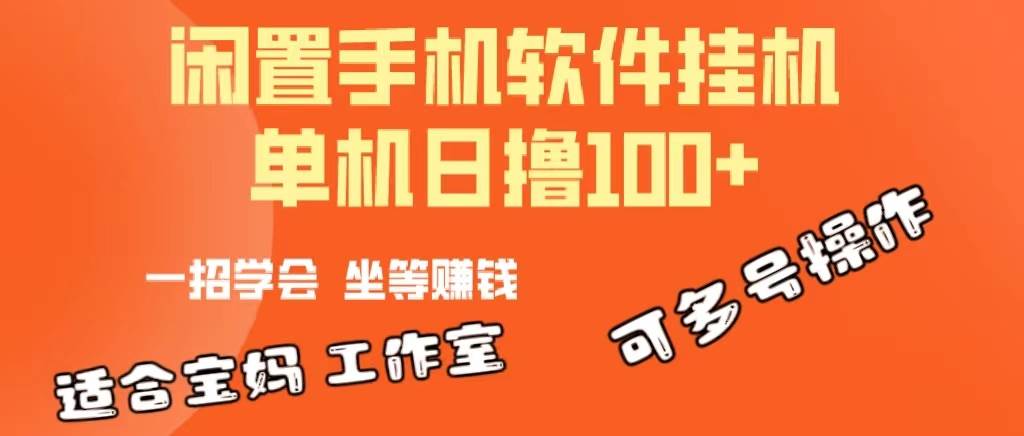 （10735期）一部闲置安卓手机，靠gua机软件日撸100+可放大多号操作