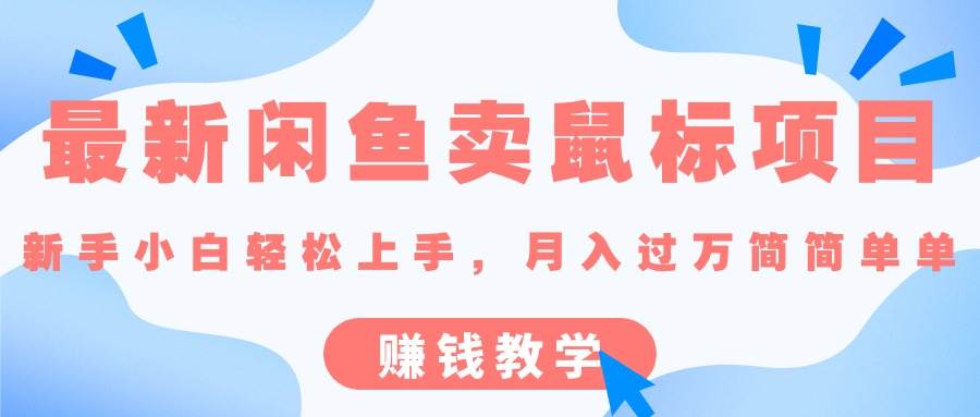 （10755期）最新闲鱼卖鼠标项目,新手小白轻松上手，月入过W简简单单的赚钱教学