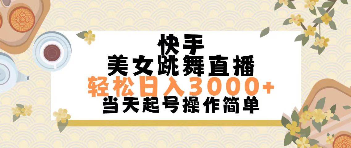 快手美/女跳舞直播，轻松日入3000+简单无脑