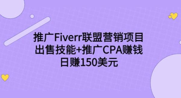 推广Fiverr联盟营销项目，出售技能 推广CPA赚钱：日赚150美元！