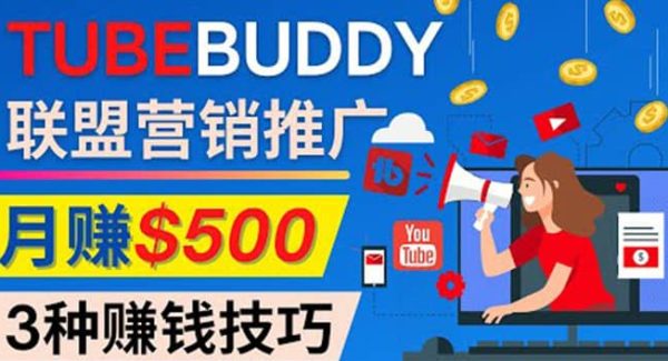 推广TubeBuddy联盟营销项目，完全免费的推广方法，轻松月赚500美元