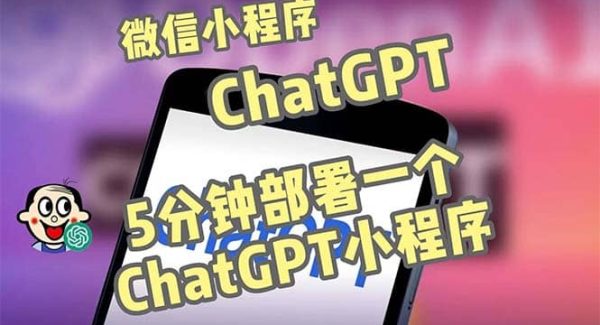 全网首发-CGPT3.1微信小程序部署搭建，自带流量主版本【源码 教程】
