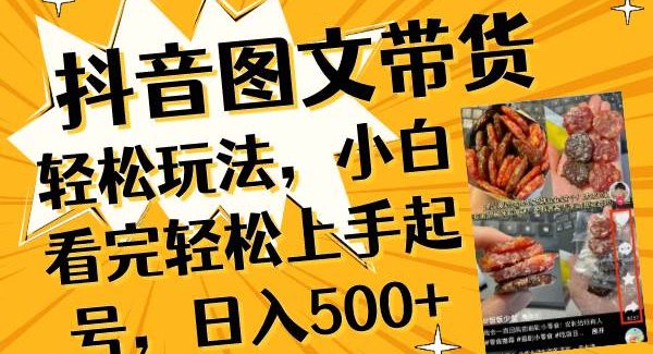 抖音图文带货轻松玩法，小白看完轻松上手起号，日入500