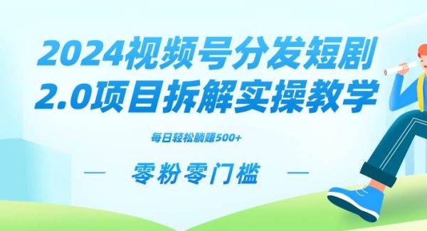 2024视频分发短剧2.0项目拆解实操教学，零粉零门槛可矩阵分裂推广管道收益